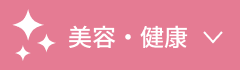 美容健康