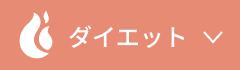 ダイエット
