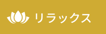 リラックス
