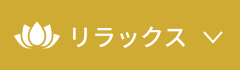 リラックス
