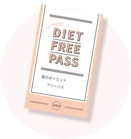 ダイエットチケット
