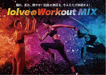 loIveのWorkout