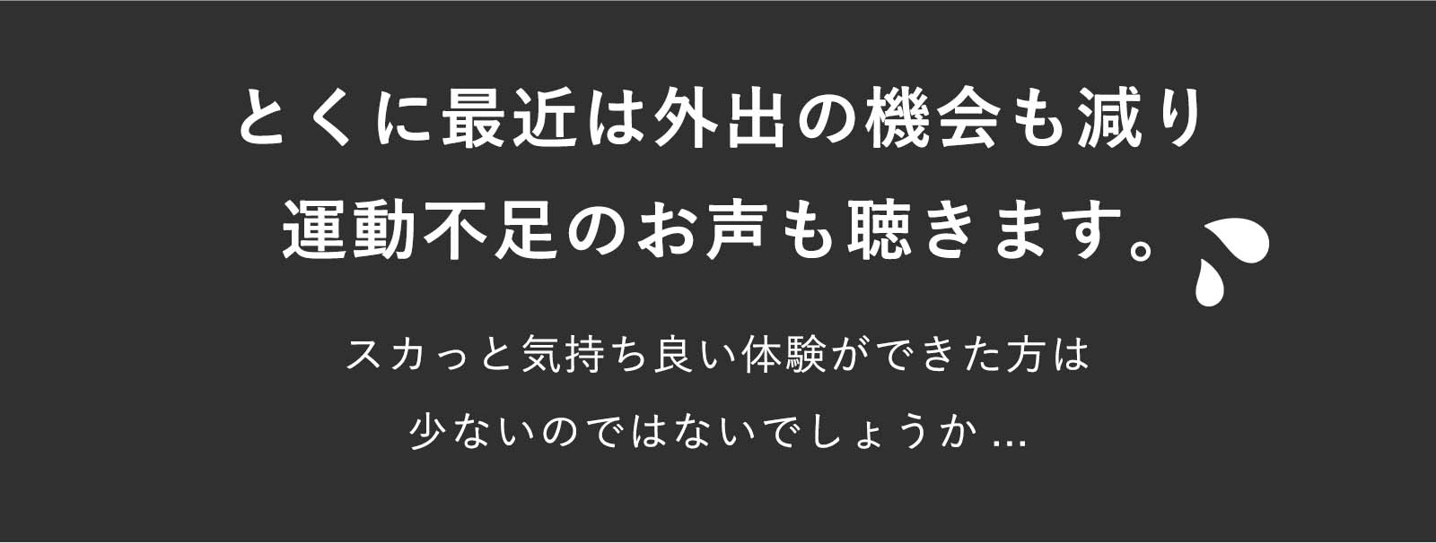 とくに最近は外出の機会も減り運動不足のお声も聴きます。スカっと気持ち良い体験ができた方は少ないのではないでしょうか...