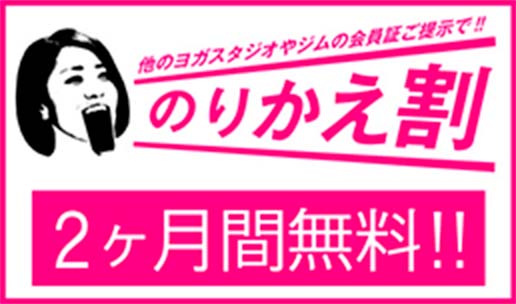 乗り換え割り2ヶ月無料