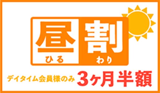 昼割 3ヶ月半額