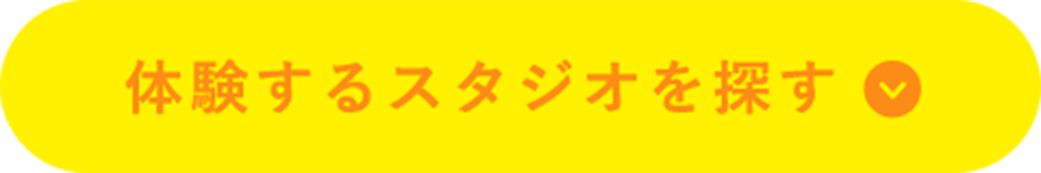 体験するスタジオを探す