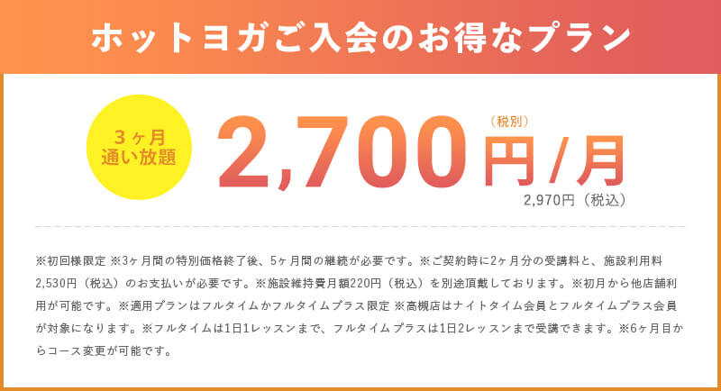 3ヶ月通い放題キャンペーン 月額2,970円（税別）