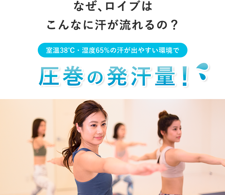 なぜ、ロイブはこんなに汗が流れるの?室温38℃・湿度65%の汗が出やすい環境で圧巻の発汗量!