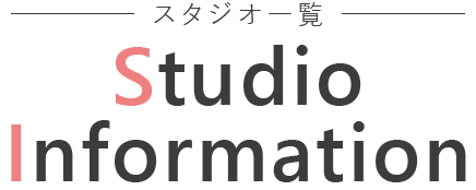 スタジオ一覧 STUDIO INFORMATION