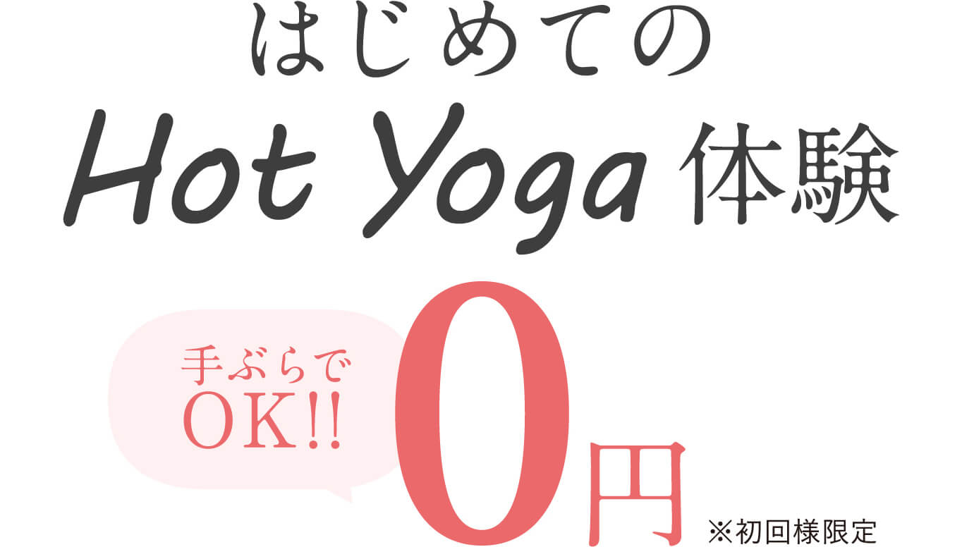 はじめてのHot Yoga体験手ぶらでOK!!0円※初回様限定