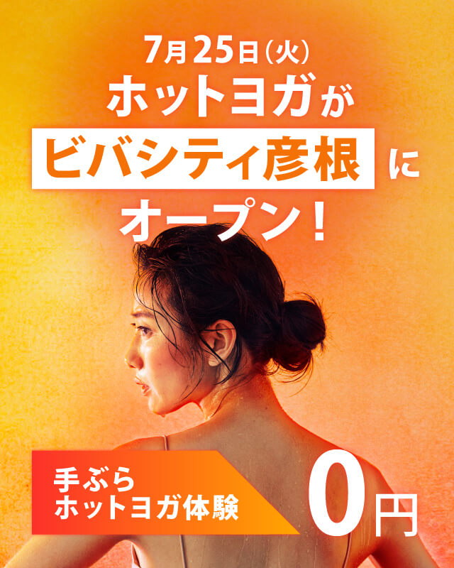 7月25日（火）ホットヨガがビバシティ彦根店にオープン！手ぶらホットヨガ体験0円