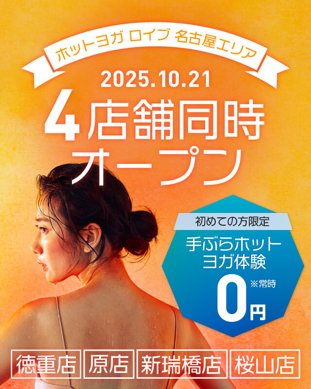 ホットヨガロイブ 名古屋エリア 2025年10月21日 徳重店・原店・新瑞橋店・桜山店 4店舗同時オープン 初めての方限定 手ぶらホットヨガ体験 0円 ※常時