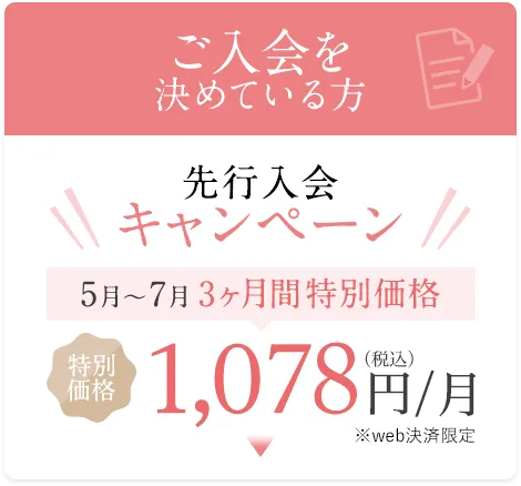 先行入会キャンペーン
