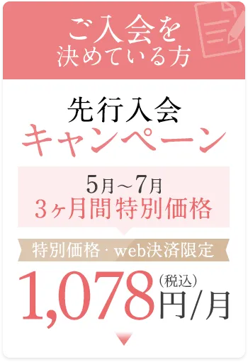 先行入会キャンペーン