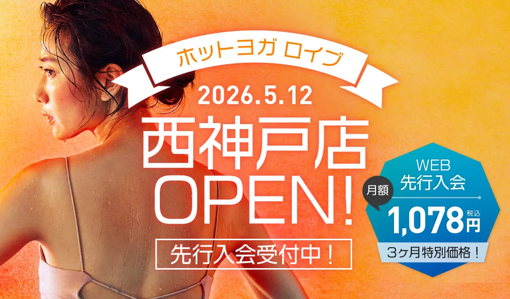 ホットヨガロイブ 西神戸店2026年5月12日オープン！先行入会特別価格通い放題3ヶ月・0円