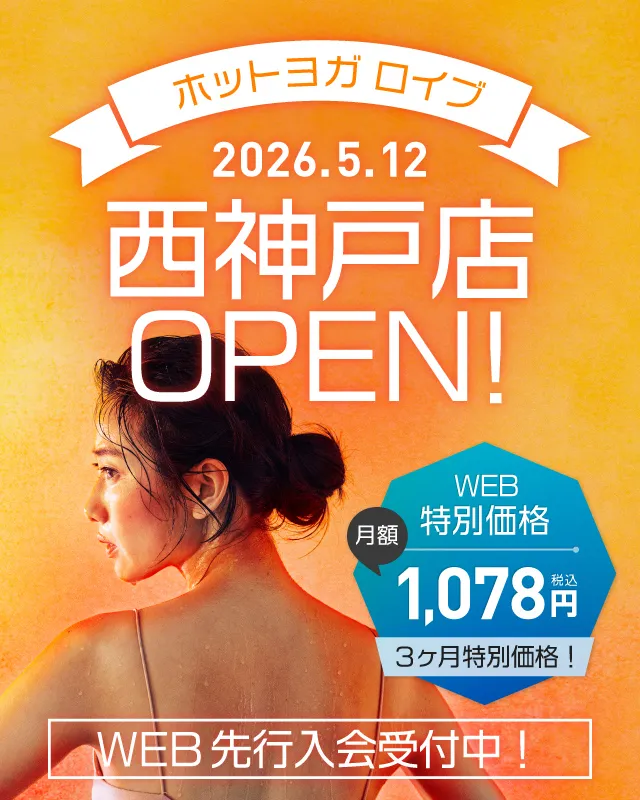 ホットヨガロイブ 西神戸店2026年5月12日オープン！先行入会特別価格通い放題3ヶ月・0円