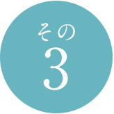 その3