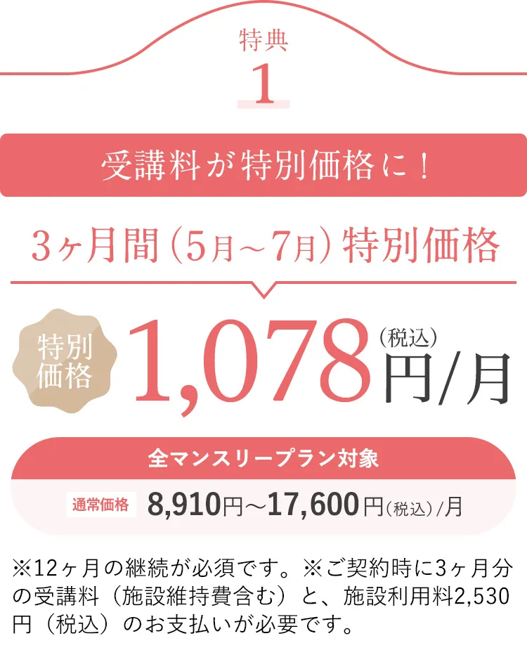 特典1 受講料が特別価格に！