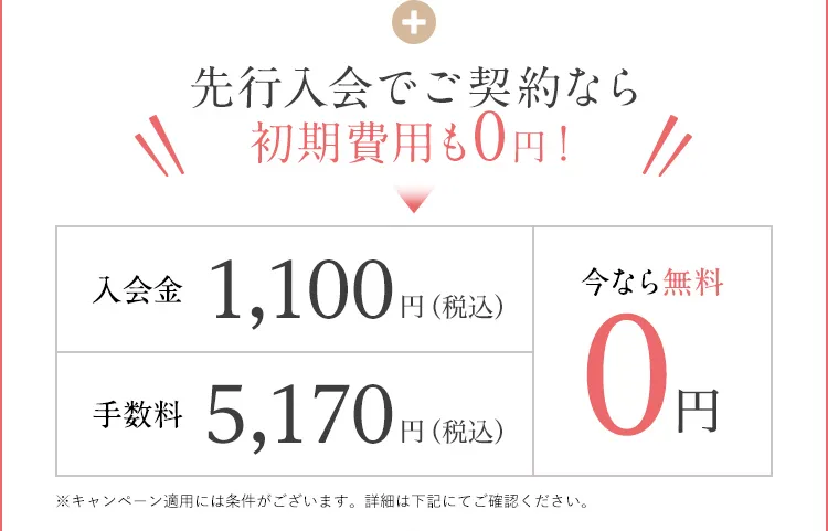 先行入会でご契約なら初期費用も0円！