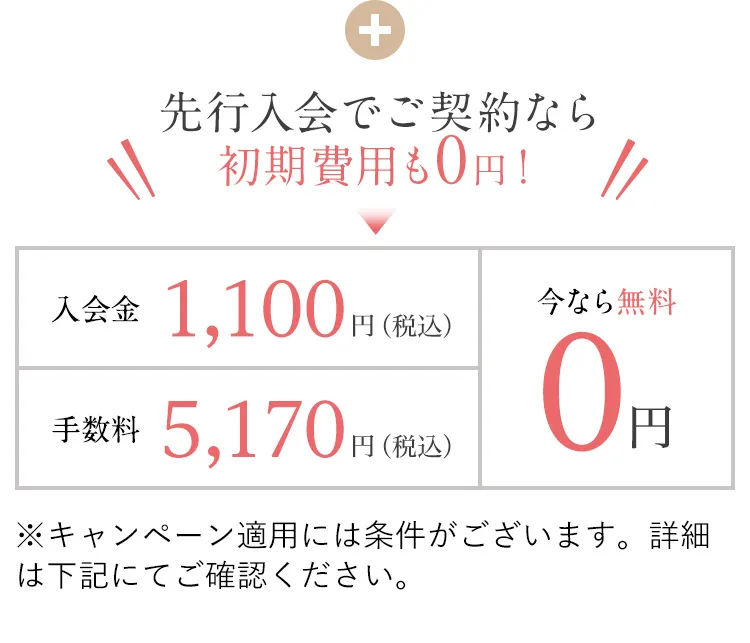 先行入会でご契約なら初期費用も0円！