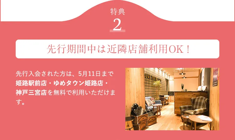 特典2 先行期間中は近隣店舗利用OK！