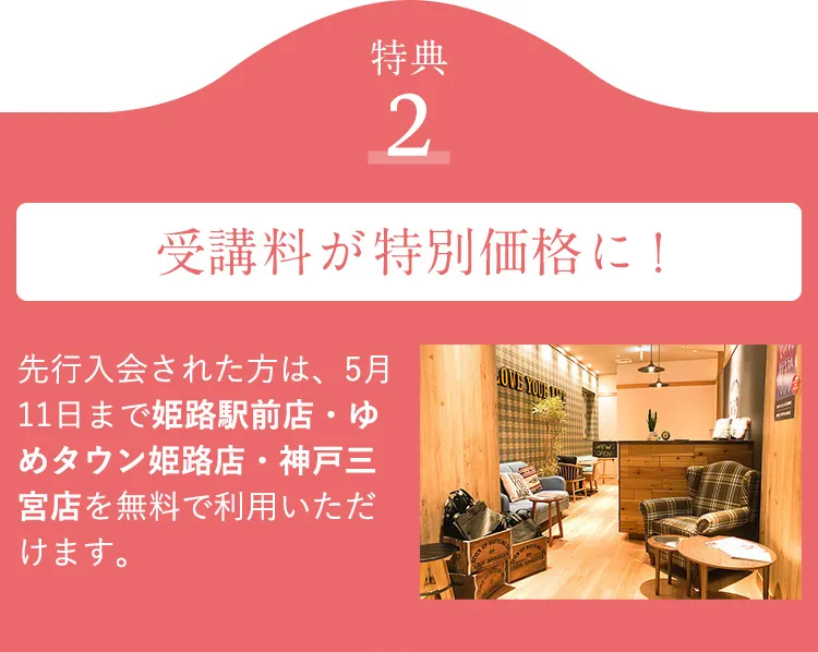 特典2 先行期間中は近隣店舗利用OK！