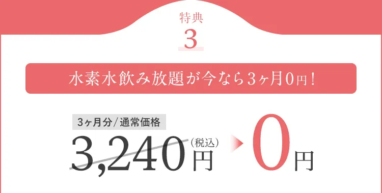 特典3 水素水飲み放題が今なら3ヶ月0円！