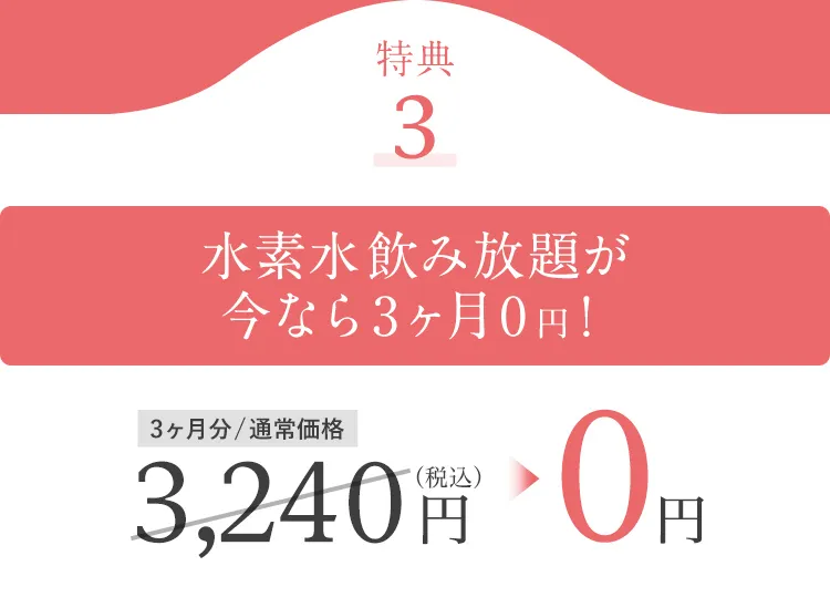 特典3 水素水飲み放題が今なら3ヶ月0円！