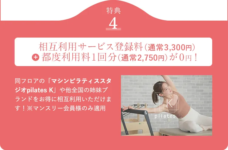特典4 相互利用サービス登録料（通常3,300円）都度利用料1回分（通常2,750円）が0円！