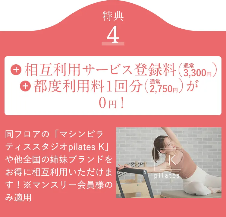 特典4 相互利用サービス登録料（通常3,300円）都度利用料1回分（通常2,750円）が0円！