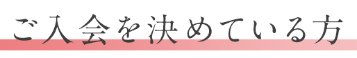 ご入会を決めている方