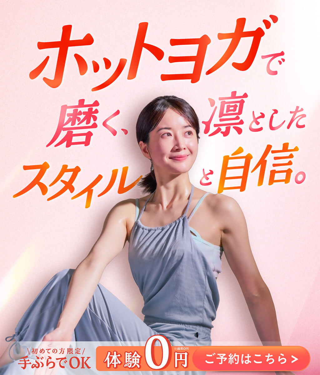ホットヨガで磨く、凛としたスタイルと自信。初めての方限定 手ぶらでOK体験 0円 ご予約はこちら