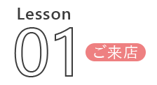 Lesson 01 ご来店