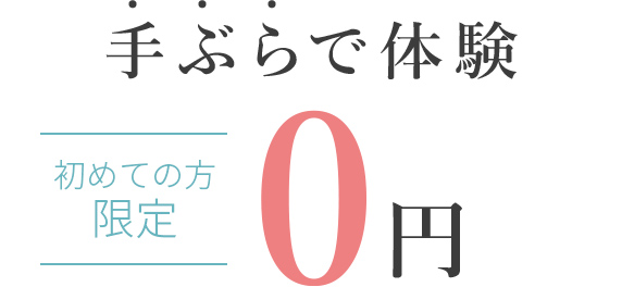 手ぶらで体験0円