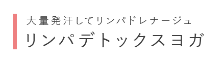 大量発汗してリンパドレナージュ リンパデトックスヨガ