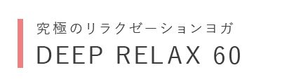 究極のリラクゼーションヨガ DEEP RELAX 60