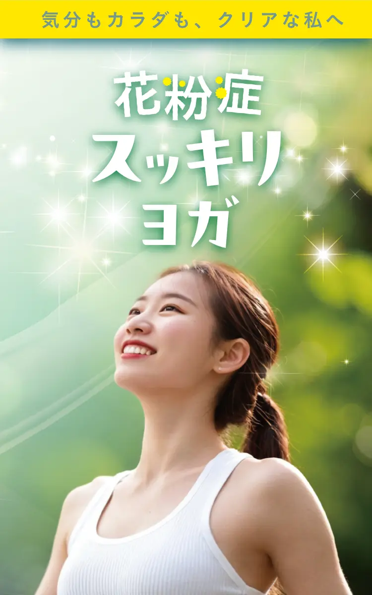 気分もカラダも、クリアな私へ 花粉症すっきりヨガ