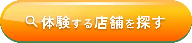 体験する店舗を探す