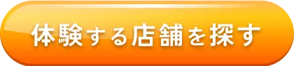 体験する店舗を探す