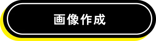 画像生成