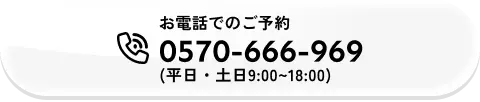 お電話でのご予約