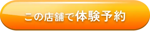 この店舗で体験予約