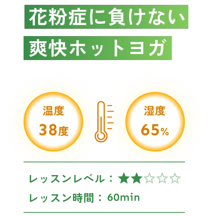 花粉に負けない爽快ホットヨガ