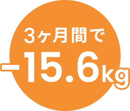 3ヶ月間で-10.8kg