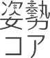 姿勢コア