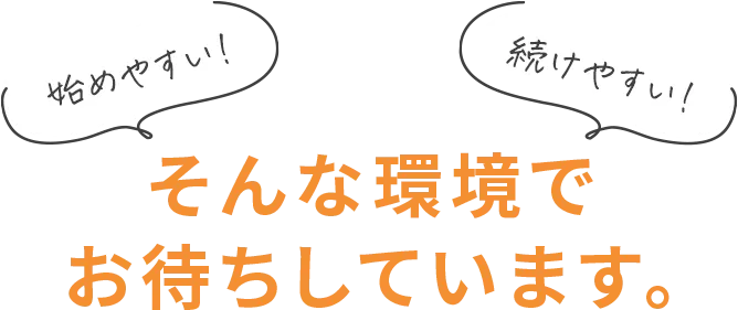 そんな環境でお待ちしています。
