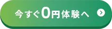 今すぐ０円体験へ
