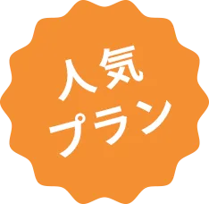 人気プラン