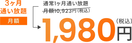 3ヶ月通い放題月額1,980円（税込）