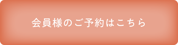会員様のご予約はこちら
